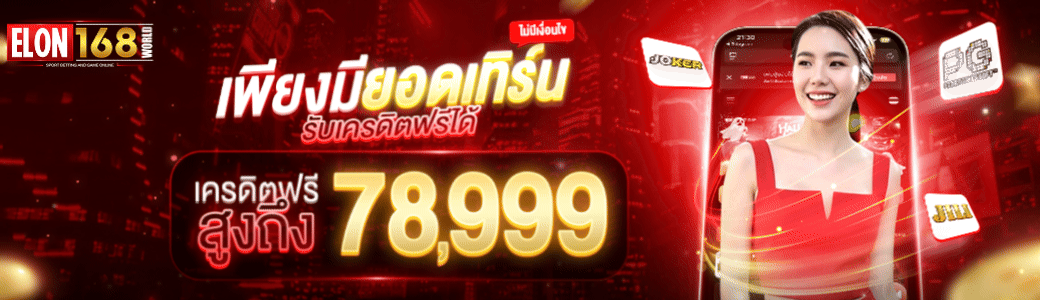 elon168 เว็บตรง